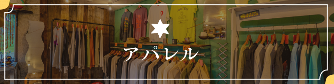 アパレル