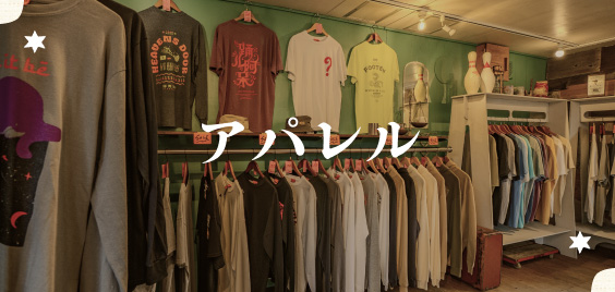アパレル