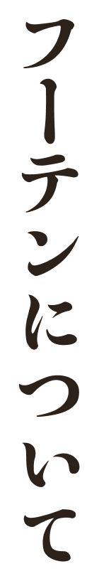 フーテンについて